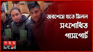 পাসপোর্টের ফাঁড়া কাটতে শুরু করেছে প্রবাসীদের  Passport Correction  Bangladeshi Passport  France