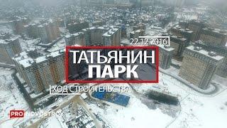 ЖК Татьянин Парк Ход строительства от 22.12.2016