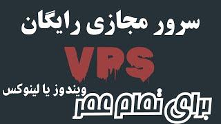 دریافت سرور مجازی رایگان ویندوز و لینوکس  free Windows or linux Vps