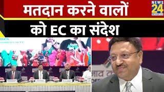 CEC Rajiv Kumar बोले- देश के चुनाव ऐतिहासिक 642 मिलियन मतदाताओं का रिकॉर्ड बनाया