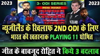 India 2nd ODI Playing 11 Against New Zealand 2023 जीत के बावजूद Rohit ने किये बड़े बदलाव