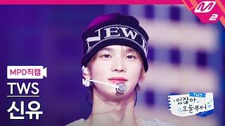 MPD직캠 투어스 신유 직캠 4K Double Take TWS SHINYU FanCam  TWS COMEBACK SHOW