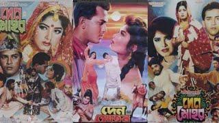 ওল্ড বাংলা মুভি দেন মোহর  old bangla movie den mohor  salman shah moushumi shabnur  sonali tv bd