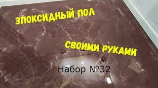 Набор №32. Эпоксидный пол своими руками. Metally epoxy 31. Простота нанесения.