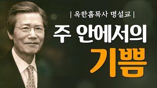 옥한흠목사 명설교  주 안에서의 기쁨 JOY