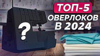 Самые ЛУЧШИЕ оверлоки на 2024 ГОД  Топ-5 оверлоков которые вам ТОЧНО подойдут