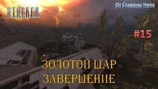 S.T.A.L.K.E.R.  Золотой Шар или Приключения Жекана. Завершение. #15