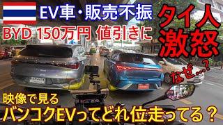 【150万値引きで炎上?】EV車 販売不振を受けBYD大幅値下げを発表にタイ人激怒‼なぜ...?　映像で見る実際バンコクってどれ位電気自動車走ってるの？【モトブログ】