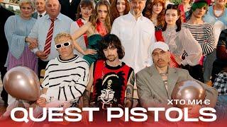 QUEST PISTOLS - Хто Ми Є ПРЕМЄРА 2023