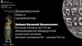 Русские монеты XIV-XV вв. Формирование общерусской монетной системы – Зайцев Василий Васильевич