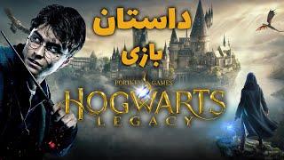 داستان بازی  Hogwarts Legacy