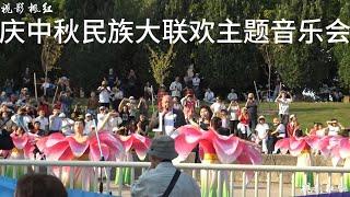 中秋民族大联欢主题音乐会 紅楓影視