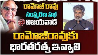 SS Rajamouli About Ramoji rao at Commemoration Sabha  Vijayawada  Leo Entertainment