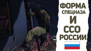 Форма СПЕЦНАЗа и ССО РОССИИ в GTA OnlineГЛИТЧ