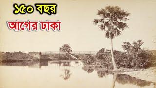 ১৫০ বছর আগে কেমন ছিল ঢাকা dhaka old picture 