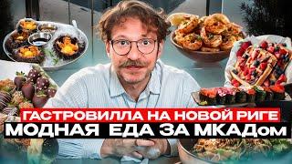 Обзор ГастроВиллы на Новой Риге  Кто сказал что вкусно и дорого только в Москве  Вкусовщина