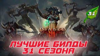 Diablo 3 - Лучшие стартовые билды 31 сезона патча 2.7.7