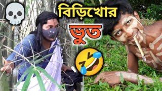 Latest বিড়িখোর ভুত  Amrela Girl Funny Comedy Video  ETC Entertainment