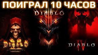 Я поиграл по 10 часов в Diablo 2 Diablo 3 и Diablo 4. И сравнил свои впечатления.