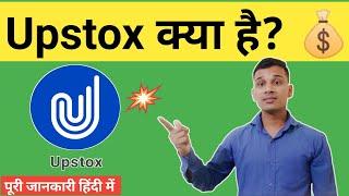 What is Upstox app in Hindi Upstox kya hai  Upstox Explained in Hindi