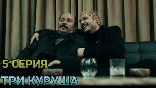 Три куруша 5 серия русская озвучка. Отрывок 2