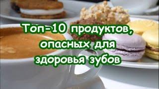 ПРОДУКТЫ ВРЕДНЫЕ ДЛЯ ЗУБОВ  Топ-10 продуктов опасных для здоровья зубов