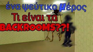 Τι είναι τα backrooms??