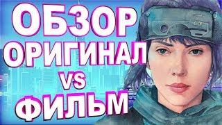 ПРИЗРАК В ДОСПЕХАХ ОБЗОР СРАВНЕНИЕ  Ghost in the Shell 2017 АНИМЕ 1995