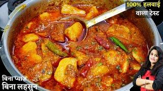कुकर में तरी वाली मसालेदार आलू की सब्जी गर्मागर्म परोसे पूरी के साथ  Aloo Ki Sabji Recipe in Cooker