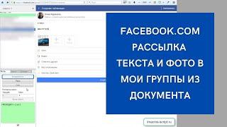 imacros скрипт для фейсбук. Рассылка по группам текст и фото