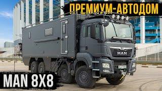 ПОТРЯСАЮЩИЙ АВТОДОМ НА БАЗЕ MAN 8х8 МЕЧТА КОТОРАЯ СБЫЛАСЬ