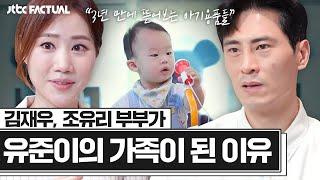 3년 만에 뜯어보는 아기용품들 김재우 부부가 유준이의 가족이 된 사연은?｜팩추얼｜JTBC 211023 방송