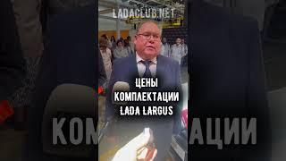 ЛАДА ЛАРГУС  ЦЕНЫ  КОМПЛЕКТАЦИИ собранном на заводе Иж-Лада #лада #ларгус2024 #ваз