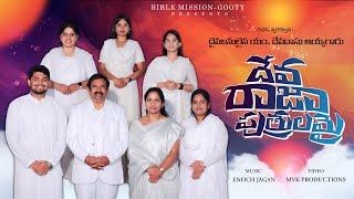 Deva raja putrulamai  Adbutha Kumar  Bible mission Gooty  Hanok Raj  Latest Christian Song 2024