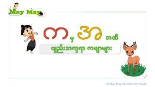 က မှ အ အထိ ဗျည်းအက္ခရာ ကဗျာများ သူငယ်တန်း မြန်မာကဗျာ