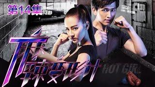 Hot Girl EP14 Chinese Drama 【Eng Sub】 NewTV Drama