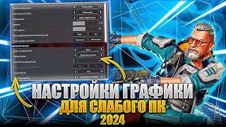 ТОПОВЫЕ НАСТРОЙКИ ГРАФИКИ APEX LEGENDS 2024 ДЛЯ СЛАБОГО ПК