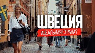 Как живут в стране где все счастливы. Реальная Швеция без прикрас