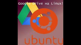 Google Drive - на Linux Ubuntu