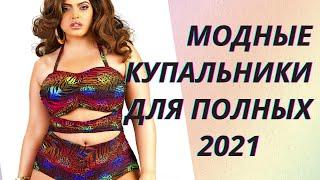 Модные купальники для полных 2021