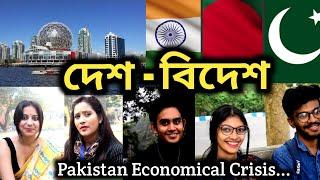 What Kolkata Thinks About Bangladesh - Pakistan - India II Pakistan Economic Crisis IIPublic Reviews