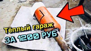 ТЕПЛЫЙ ГАРАЖ ЗА 1200 РУБЛЕЙ  КАК СДЕЛАТЬ ГАРАЖ ТЕПЛЫМ ЗА КОПЕЙКИ