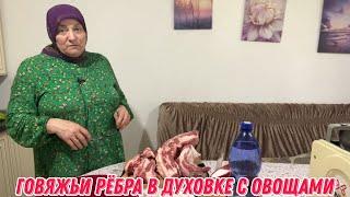 Говяжьи рëбра в духовке с овощами