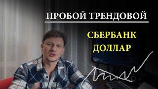 Пробой трендовой линии  Фьючерс Сбербанка  Доллар