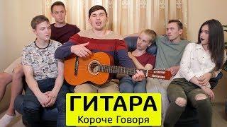 КОРОЧЕ ГОВОРЯ ГИТАРА - ТимТим.