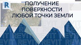 Revit  Получение модели земной поверхности любой точки планеты в Revit