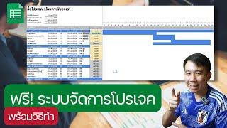 ฟรี ระบบจัดการโปรเจค Gantt Chart ด้วย Google Sheets