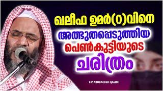 ഖലീഫാ ഉമറിനെ അത്ഭുതപ്പെടുത്തിയ പെൺകുട്ടിയുടെ കഥ  ISLAMIC SPEECH MALAYALAM  E P ABUBACKER QASIMI