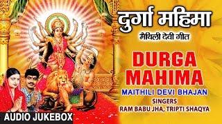 DURGA MAHIMA  MAITHILI DEVI BHAJAN AUDIO SONGS JUKEBOX  SINGERS - RAM BABU JHATRIPTI SHAQYA