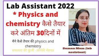 Physics and chemistry कैसे तैयार करे अंतिम 30दिनों मेंlab assistant 2022 by Suman Mam